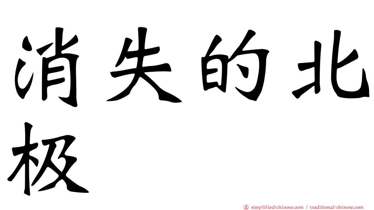 消失的北极
