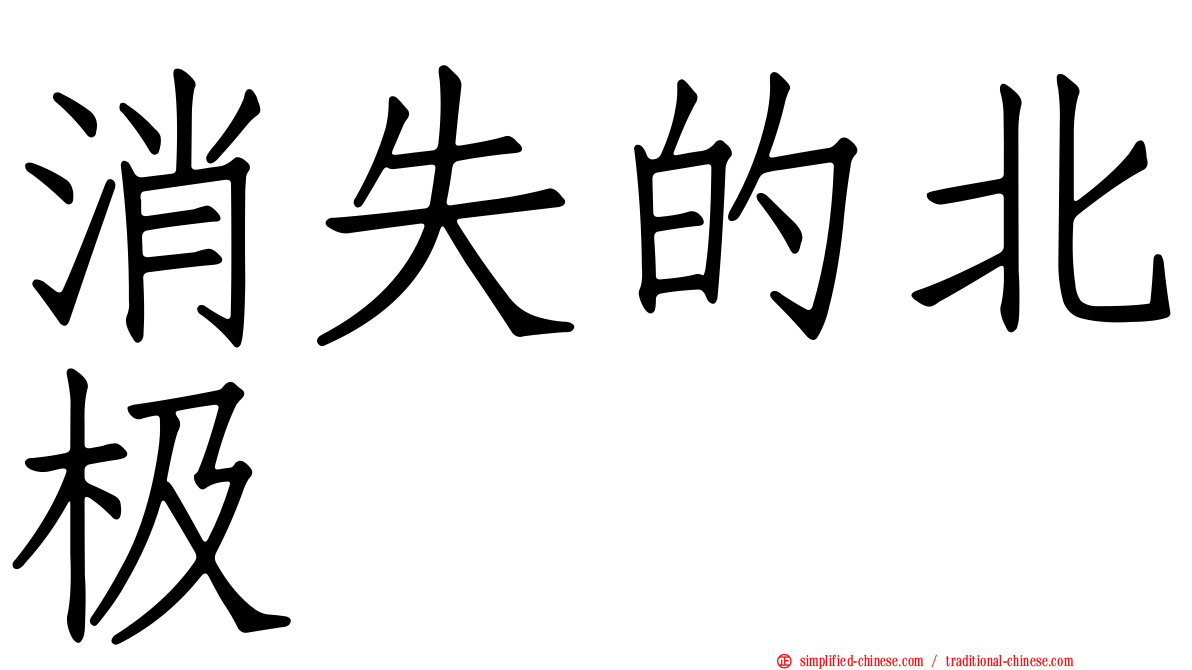 消失的北极