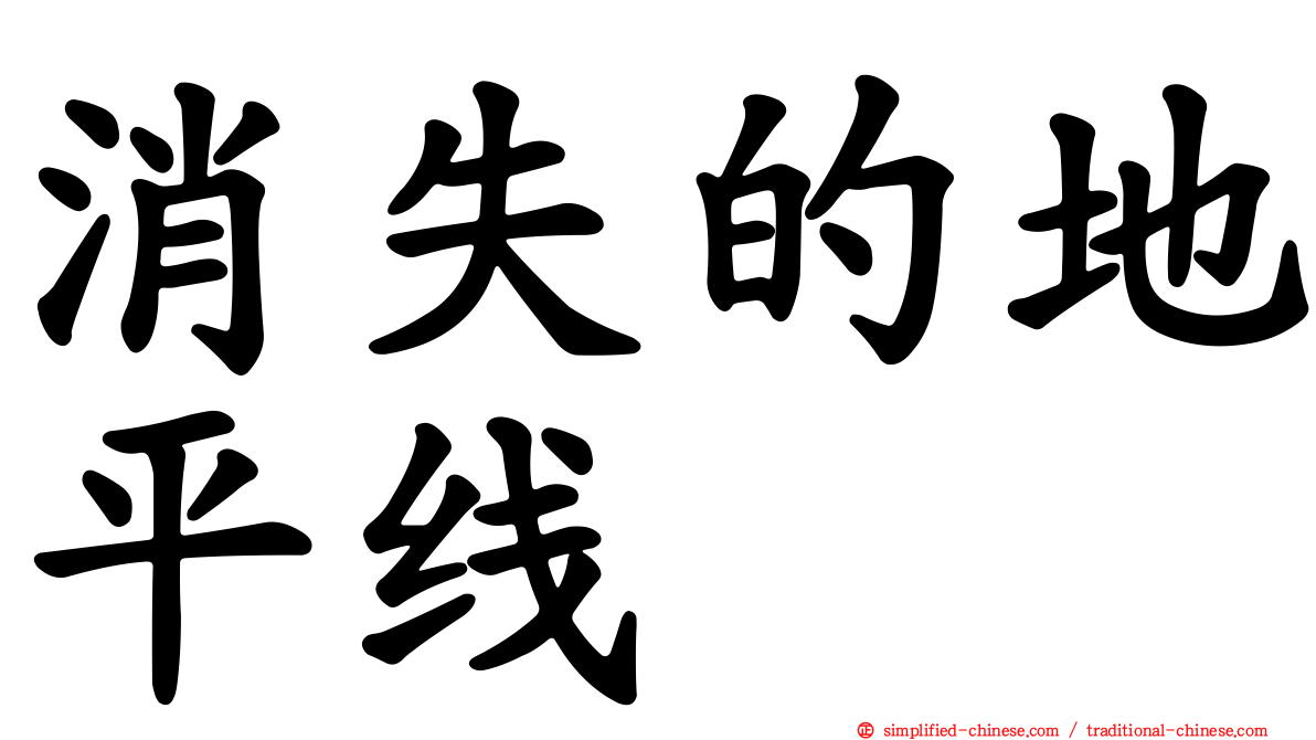 消失的地平线