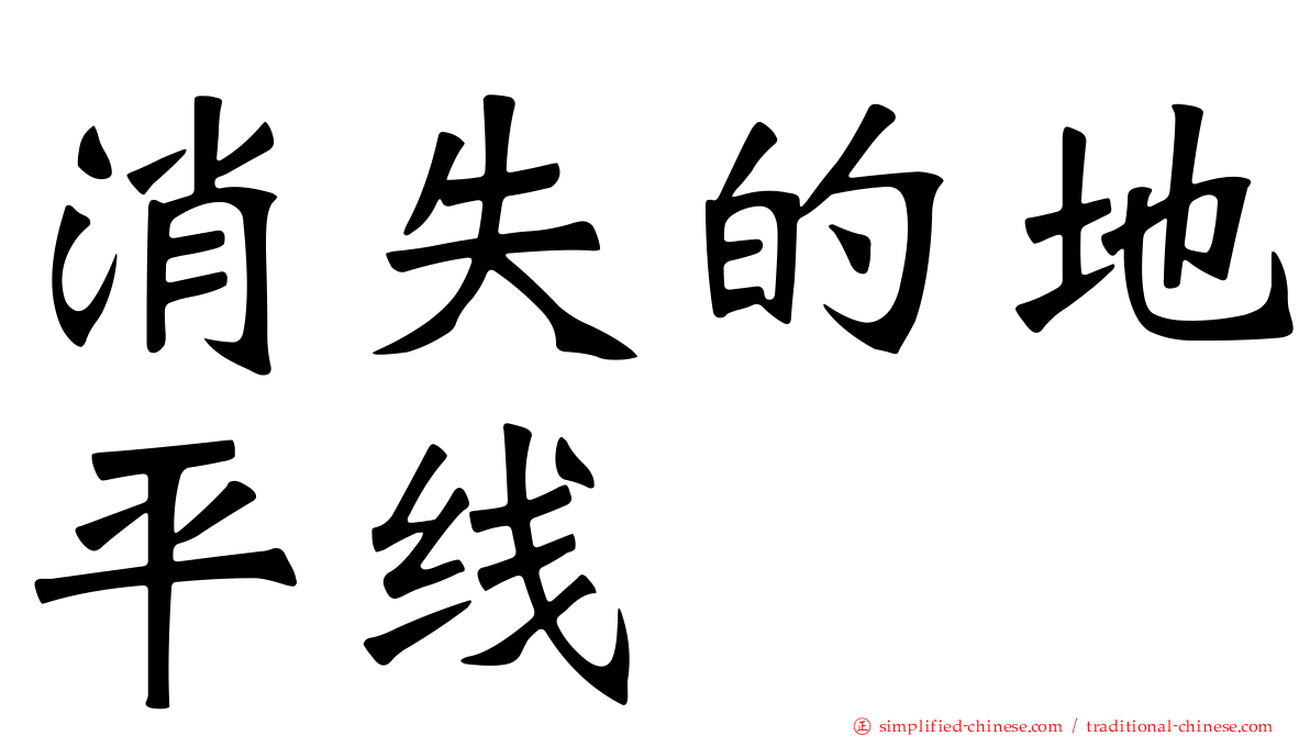 消失的地平线