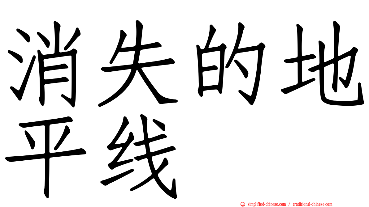 消失的地平线