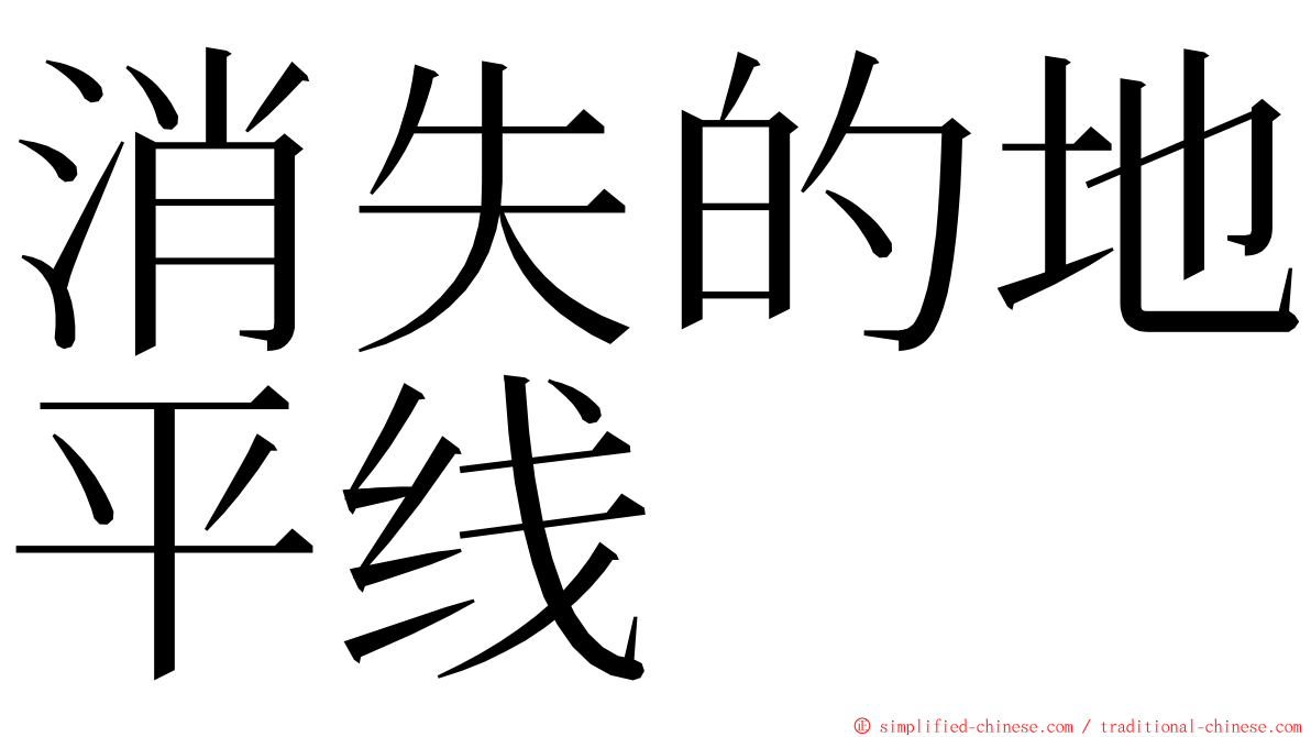 消失的地平线 ming font