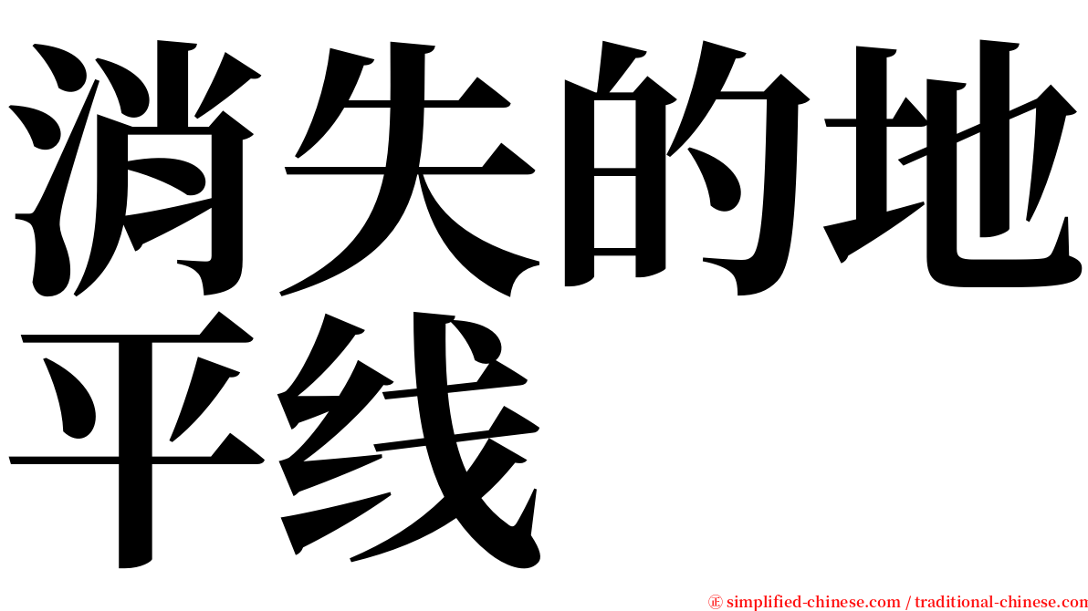 消失的地平线 serif font