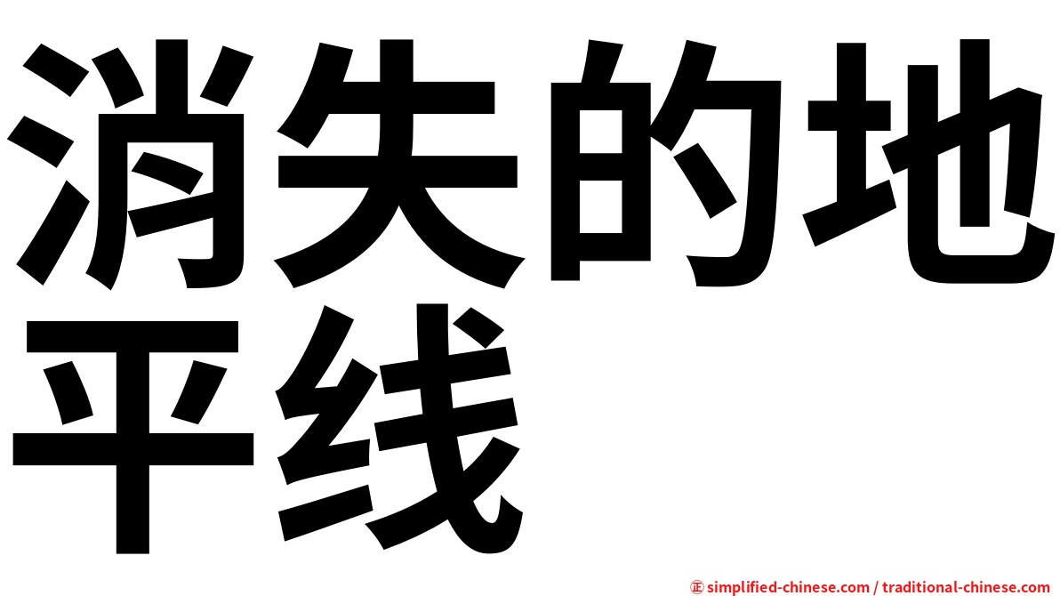 消失的地平线