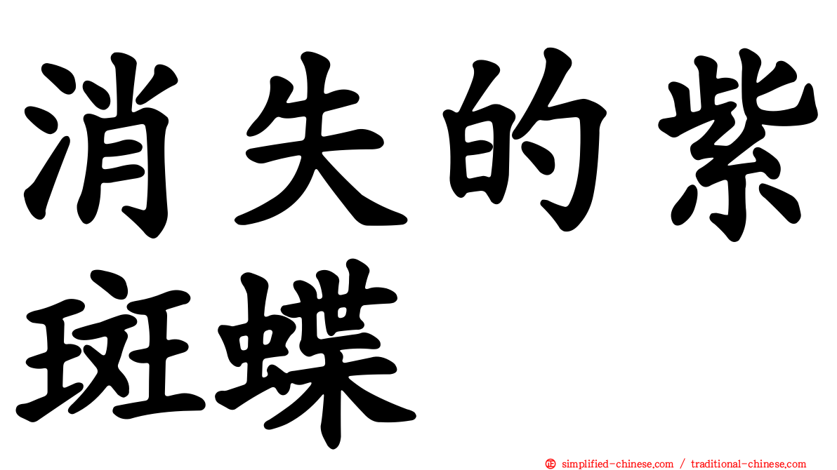 消失的紫斑蝶