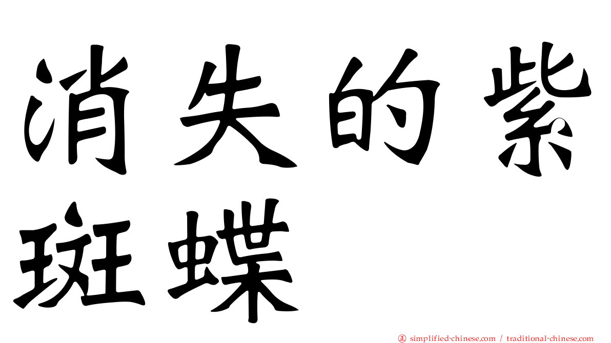 消失的紫斑蝶