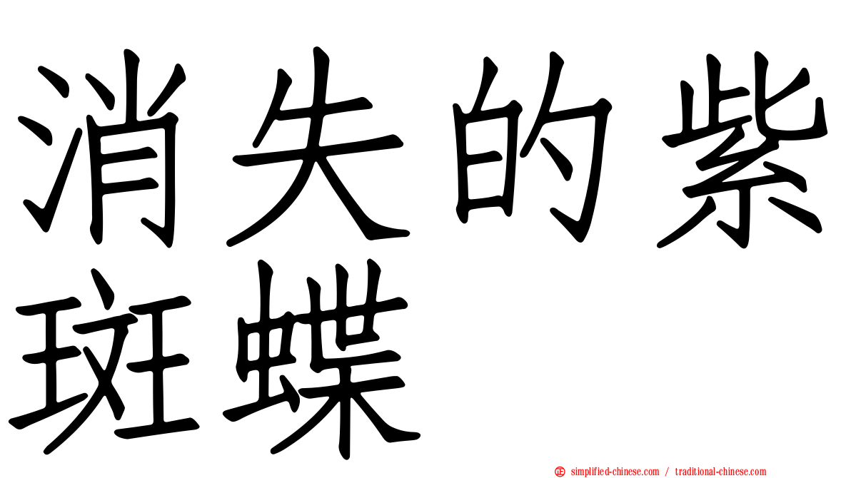 消失的紫斑蝶