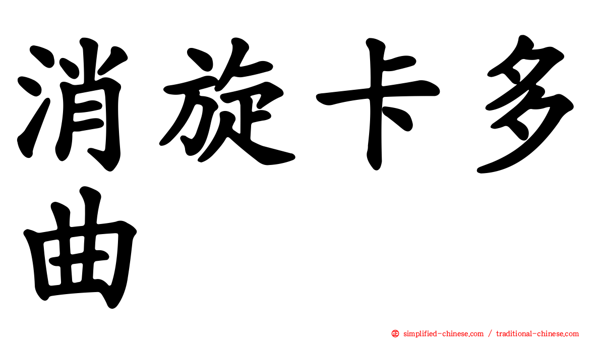 消旋卡多曲