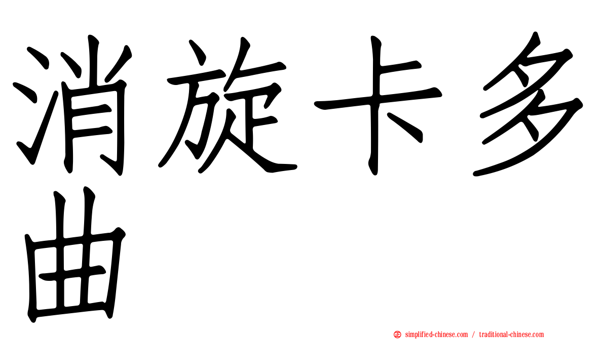 消旋卡多曲