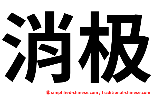 消极