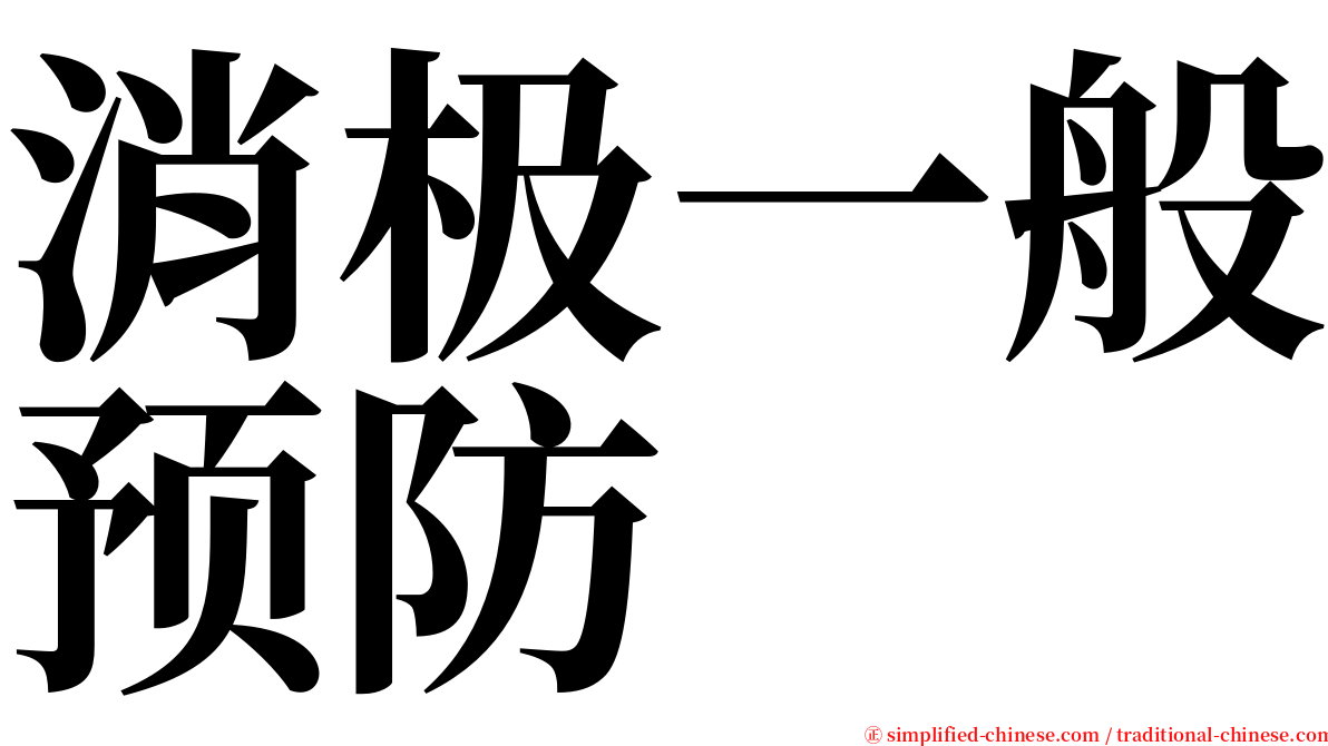消极一般预防 serif font