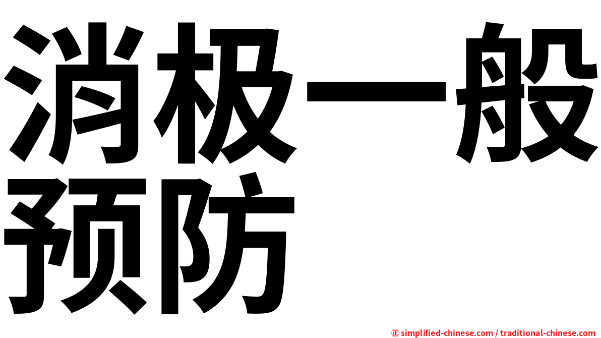 消极一般预防