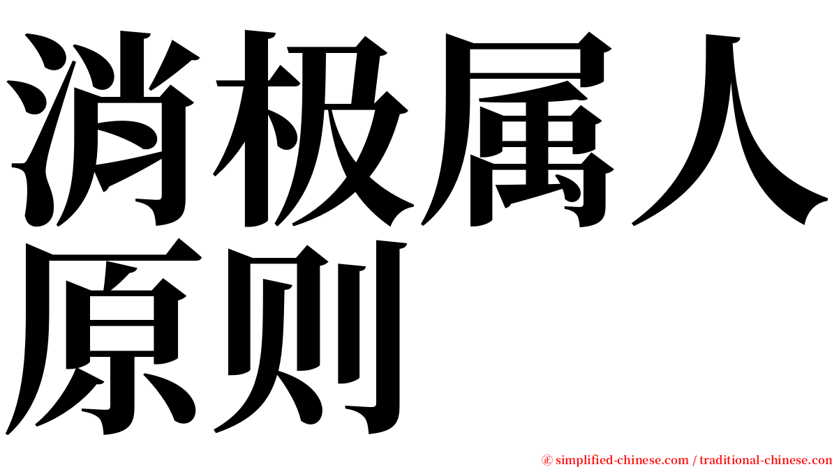 消极属人原则 serif font