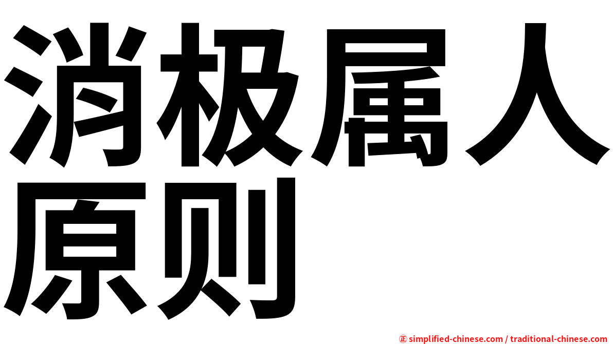 消极属人原则