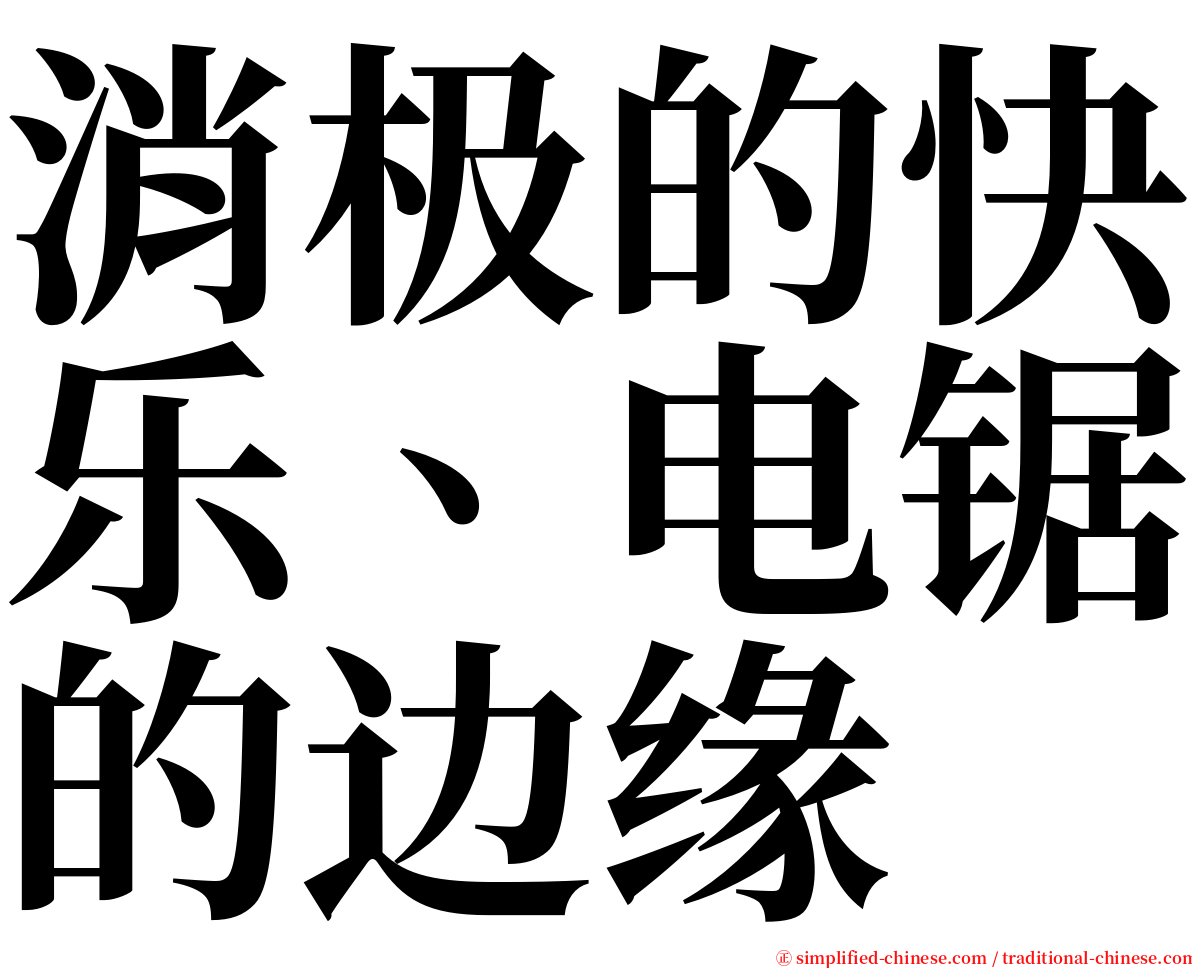 消极的快乐、电锯的边缘 serif font