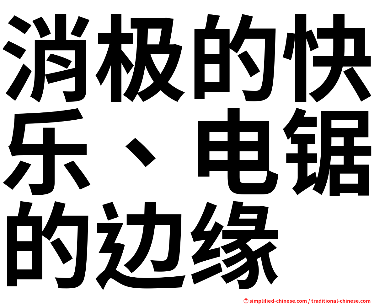 消极的快乐、电锯的边缘