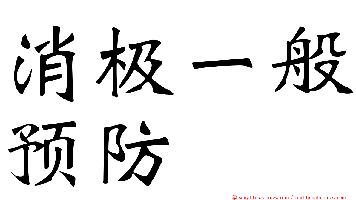 消极一般预防