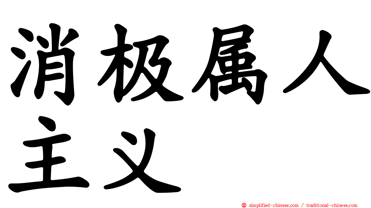 消极属人主义
