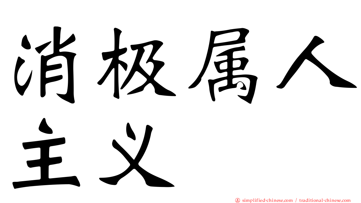 消极属人主义
