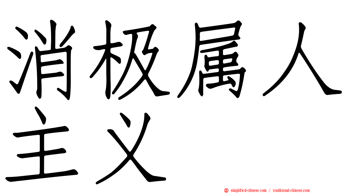 消极属人主义