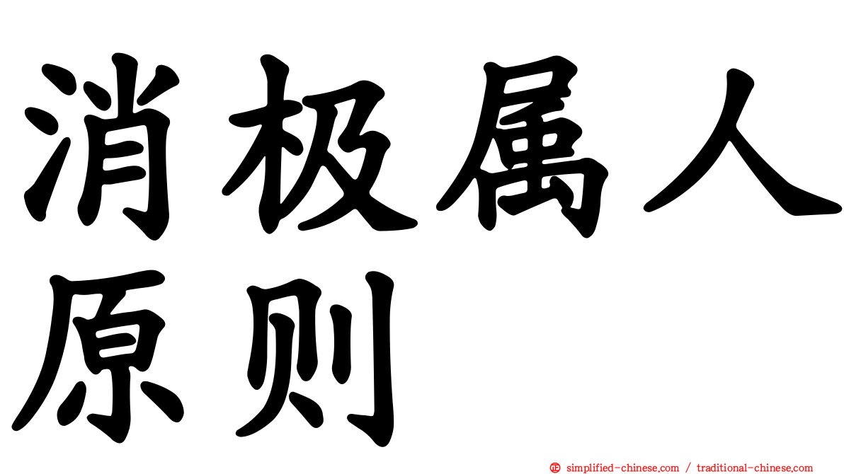消极属人原则