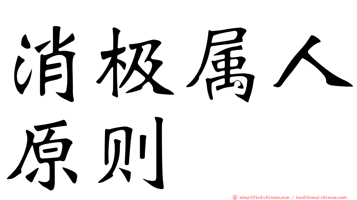 消极属人原则