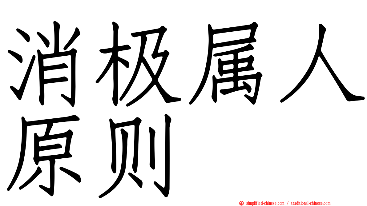消极属人原则