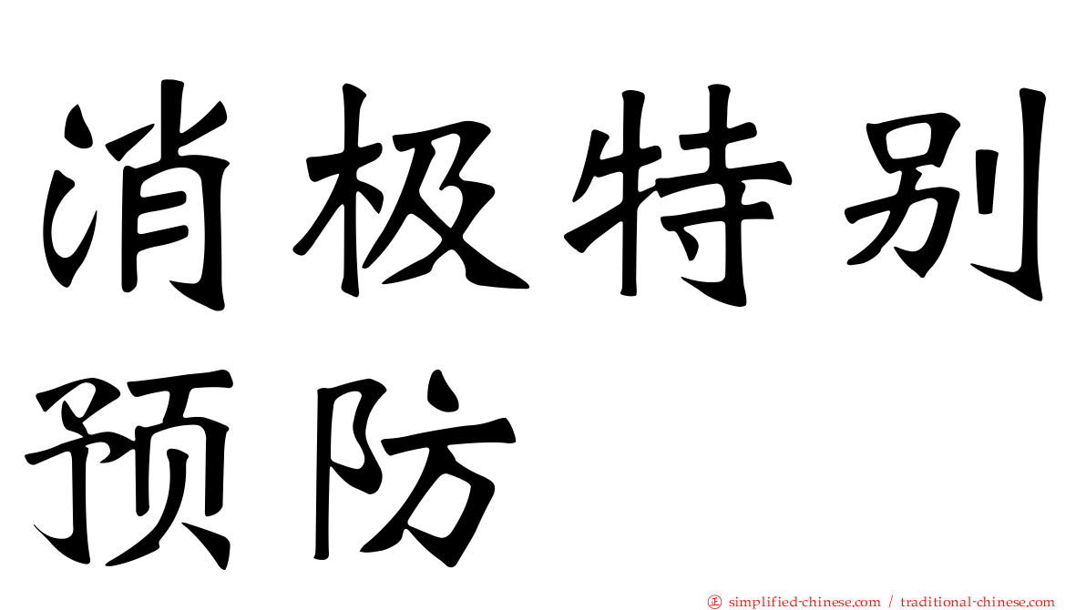 消极特别预防