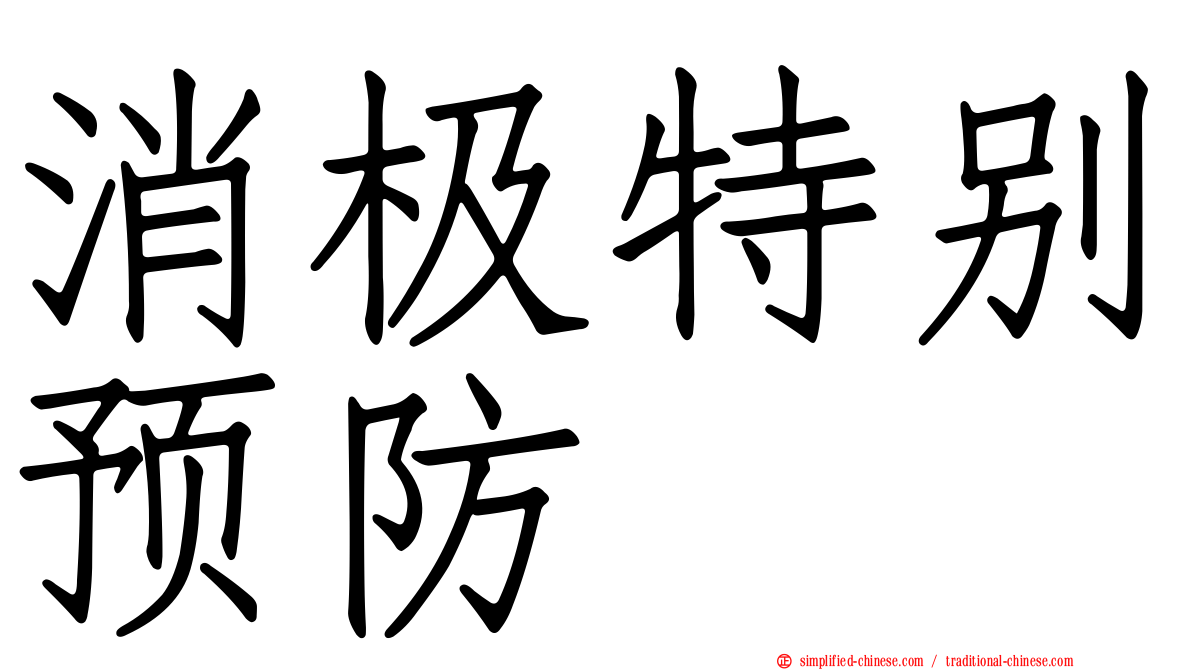 消极特别预防