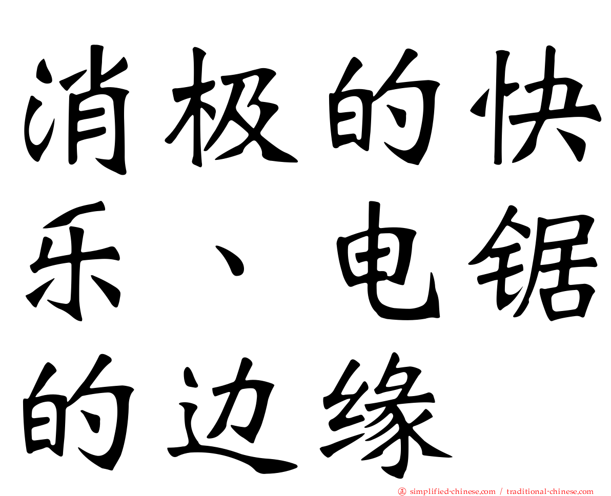 消极的快乐、电锯的边缘