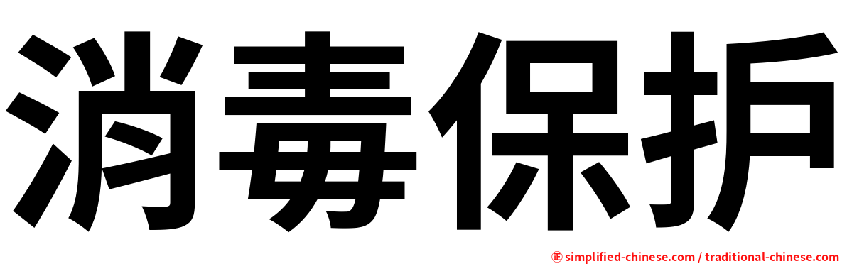 消毒保护