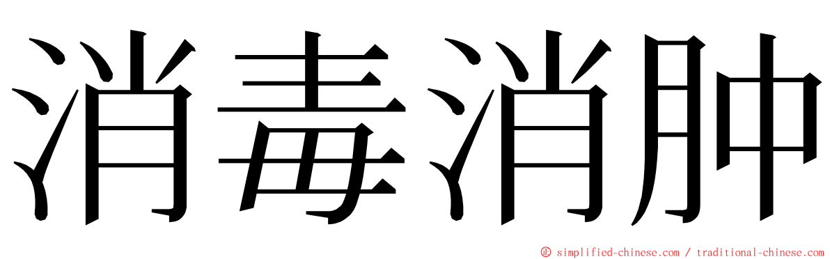 消毒消肿 ming font