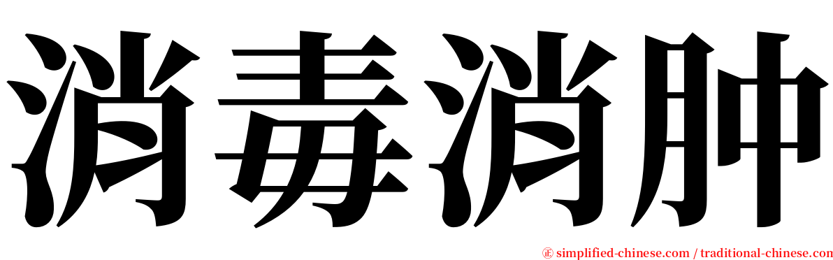 消毒消肿 serif font