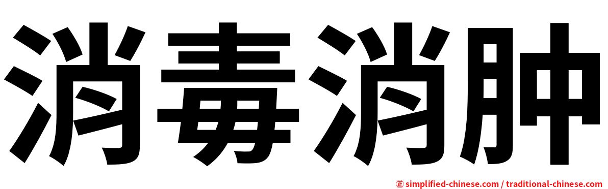 消毒消肿