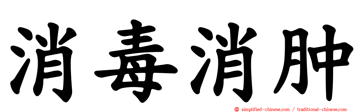 消毒消肿