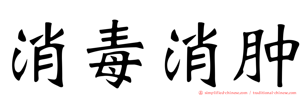 消毒消肿