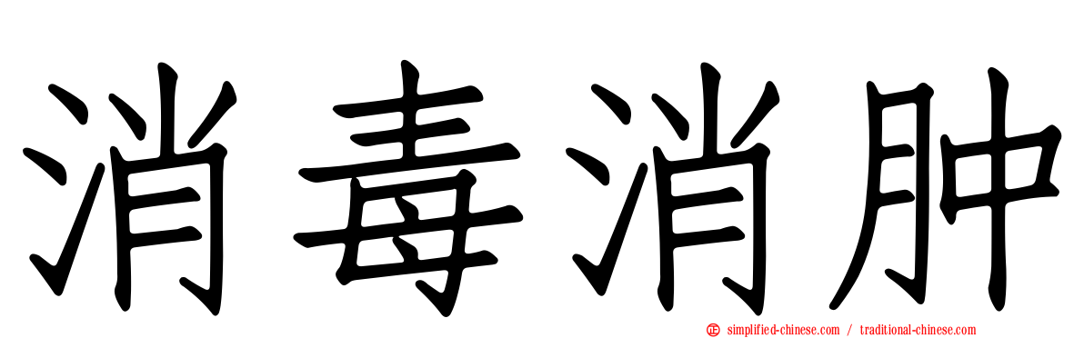 消毒消肿
