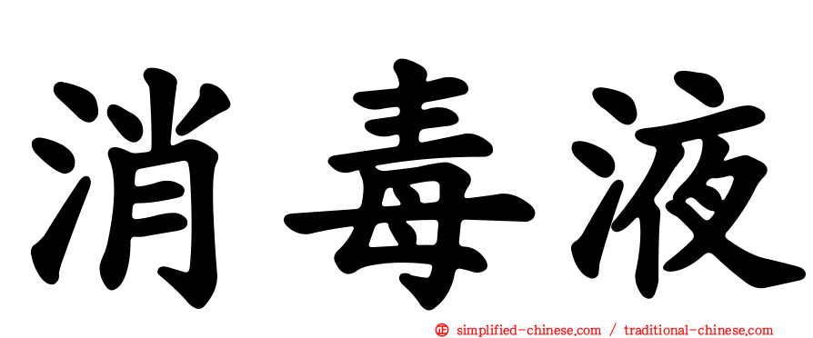 消毒液