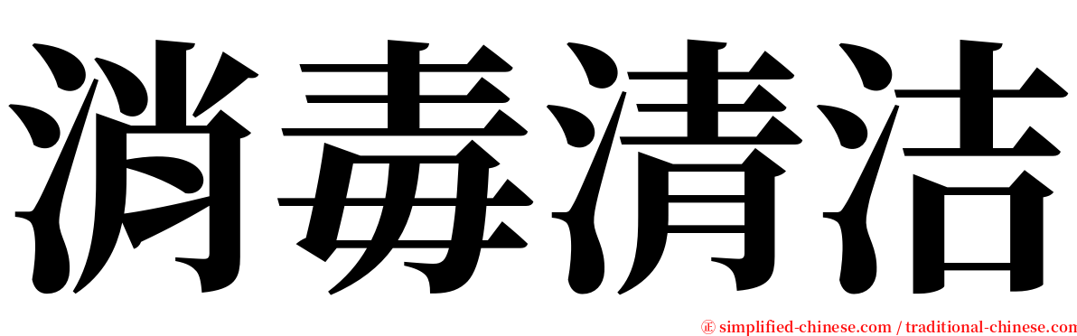 消毒清洁 serif font