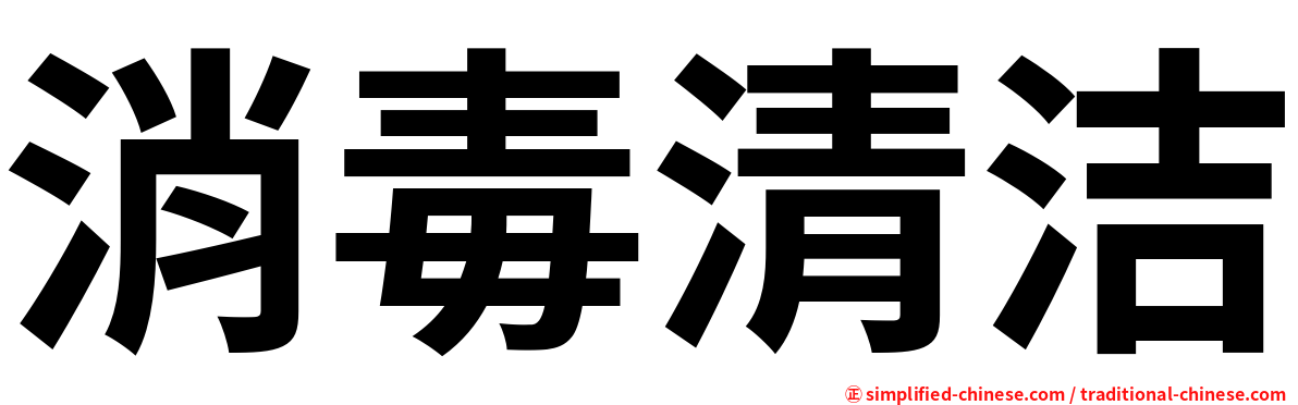 消毒清洁