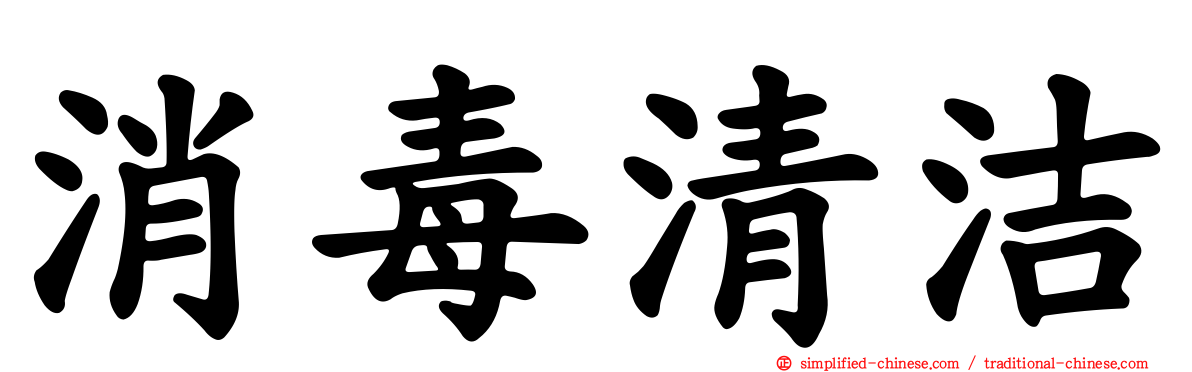 消毒清洁