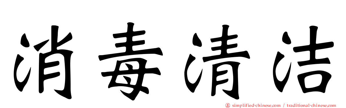 消毒清洁