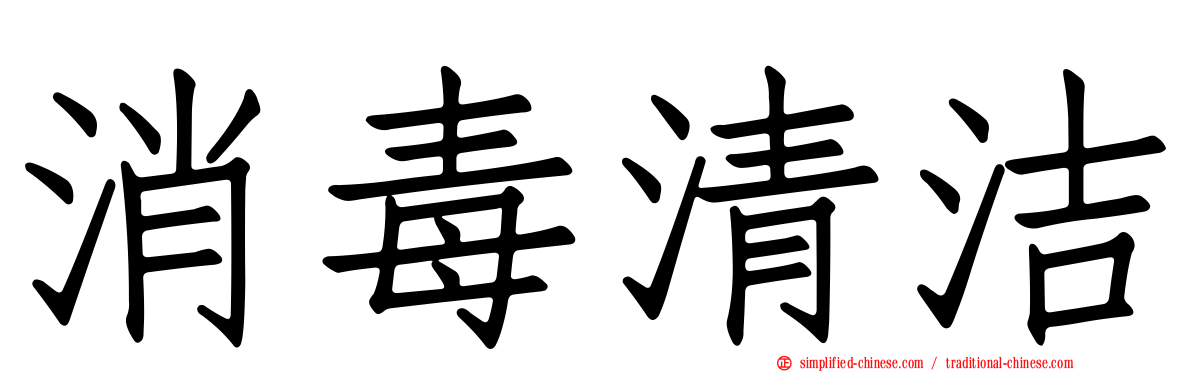消毒清洁