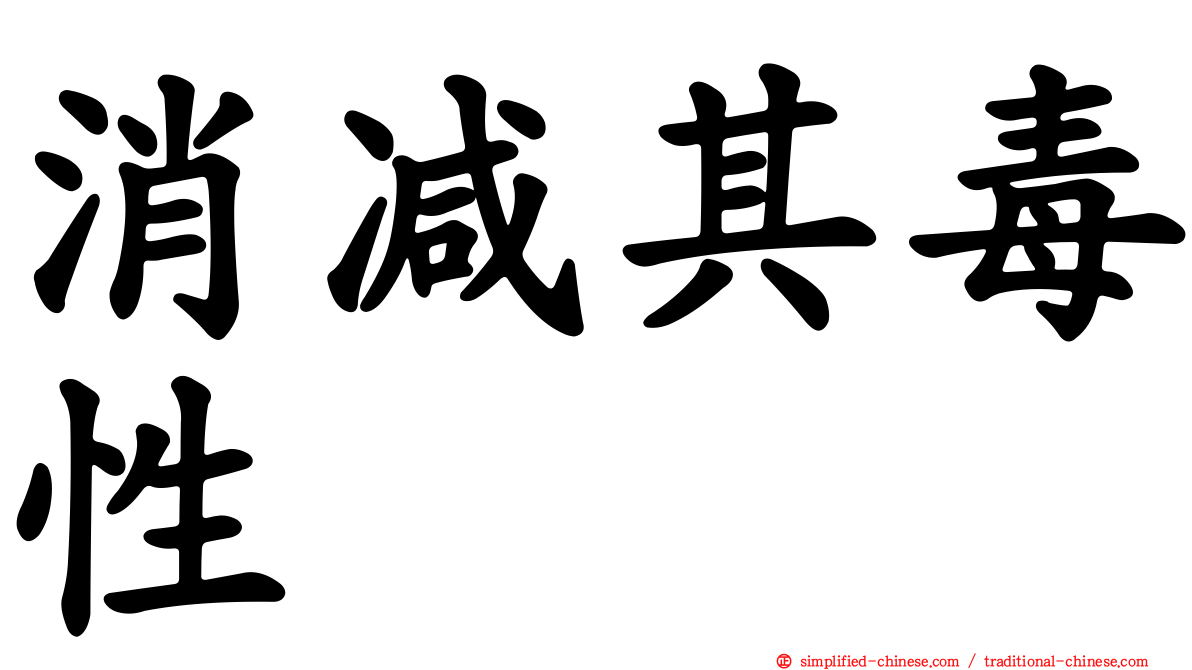 消减其毒性