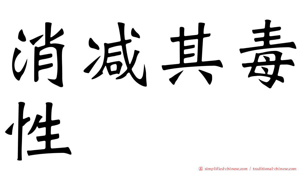 消减其毒性