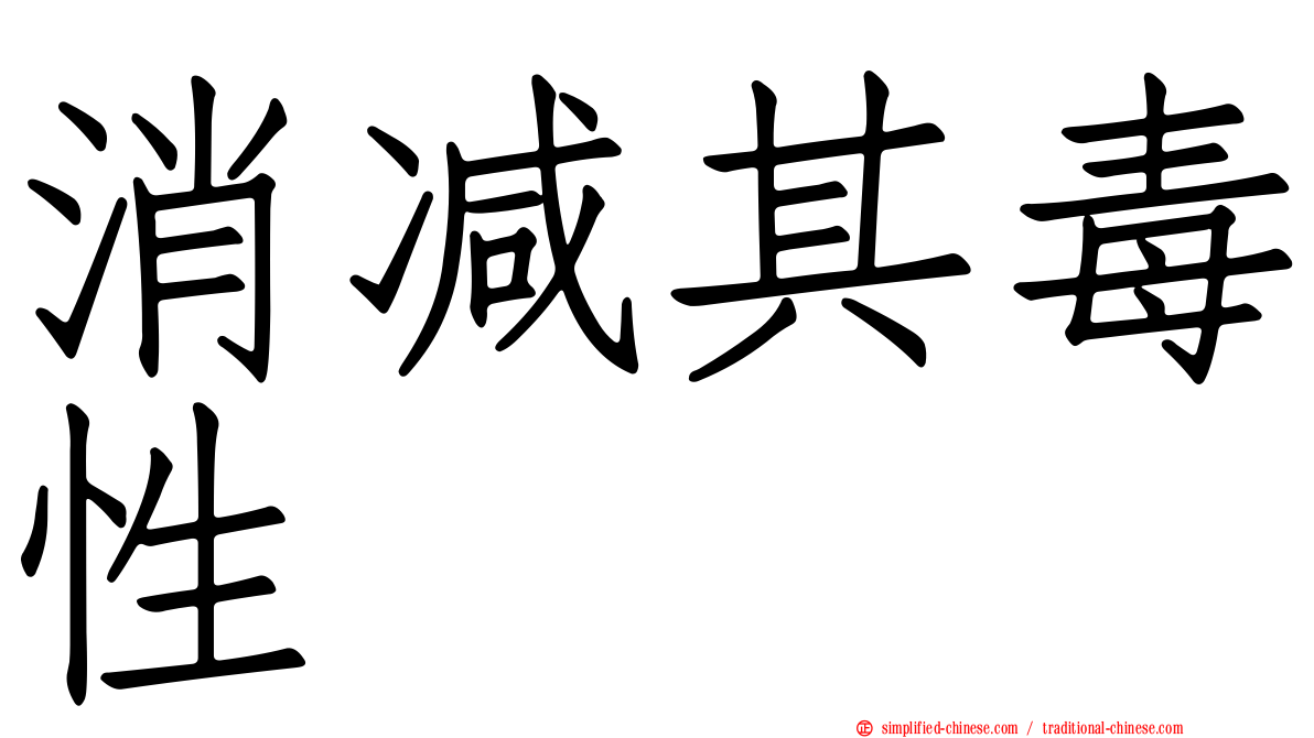 消减其毒性