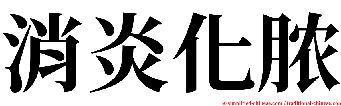 消炎化脓 serif font