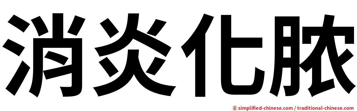 消炎化脓