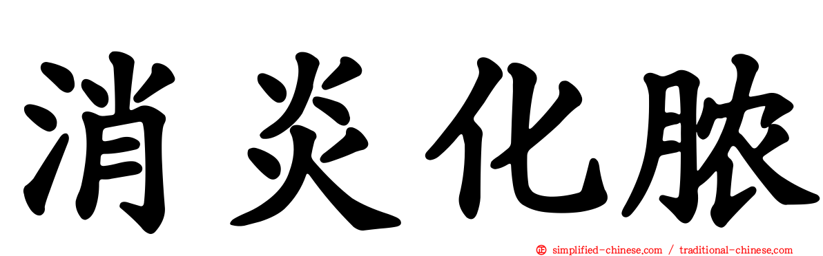 消炎化脓
