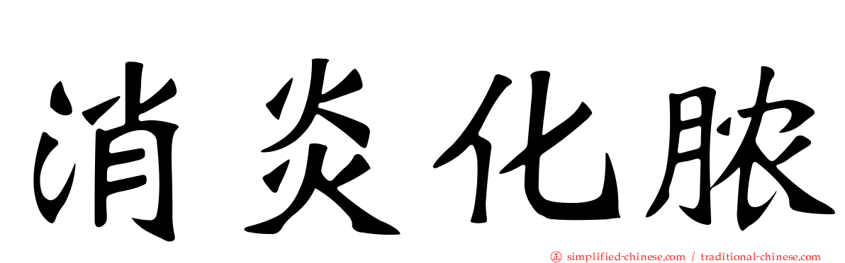 消炎化脓